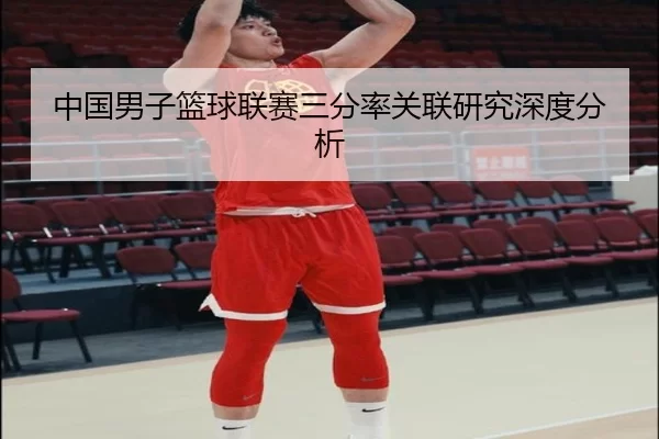中国男子篮球联赛三分率关联研究深度分析